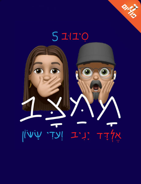 אלדד יניב ועדי ששון | ממצב