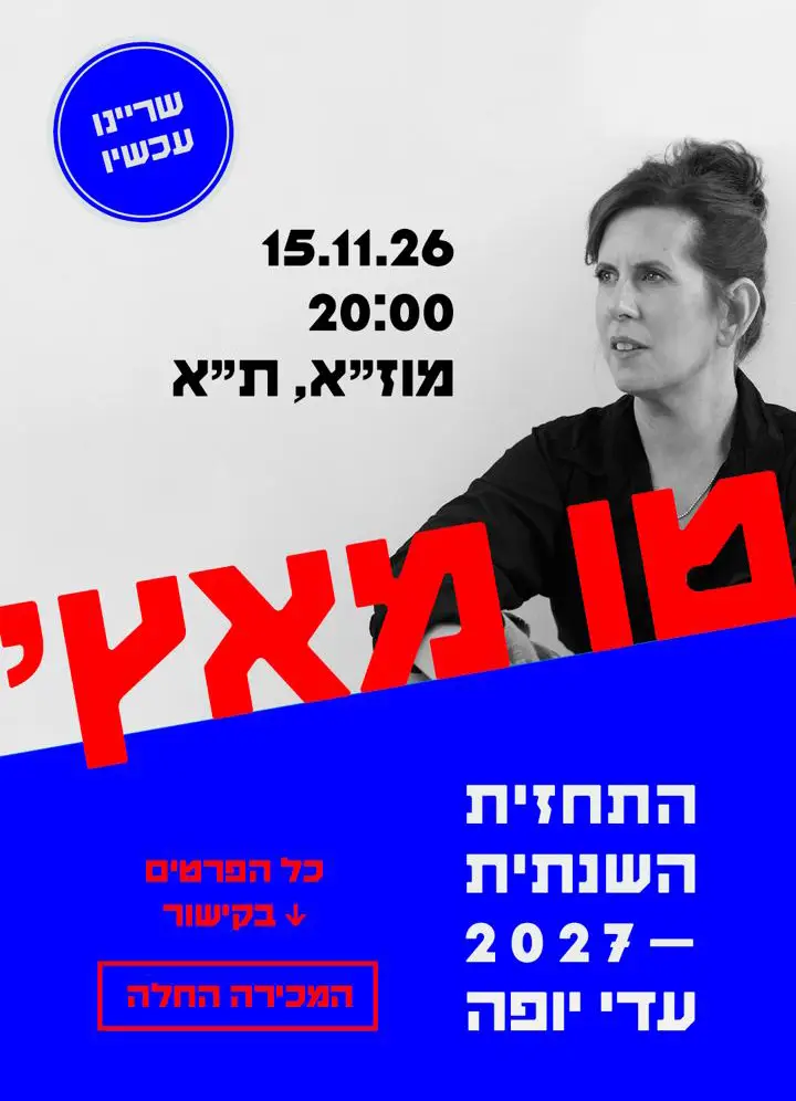 התחזית השנתית 2027 של עדי יופה — 15.11.26 בשעה 20:00, תל אביב. המכירה החלה.