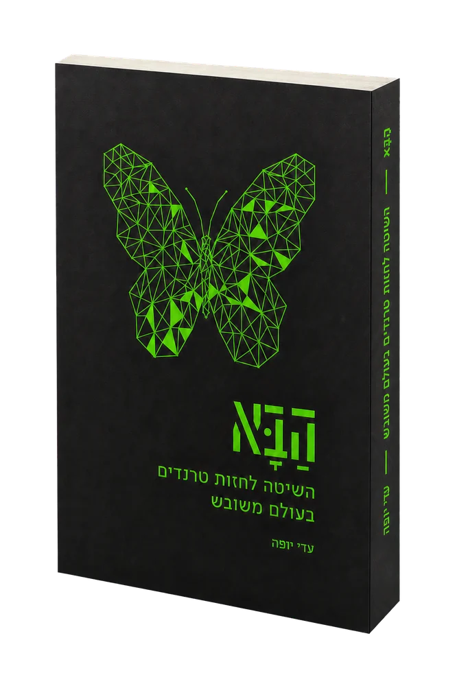 הַבָּא — השיטה לחזות טרנדים בעולם משובש