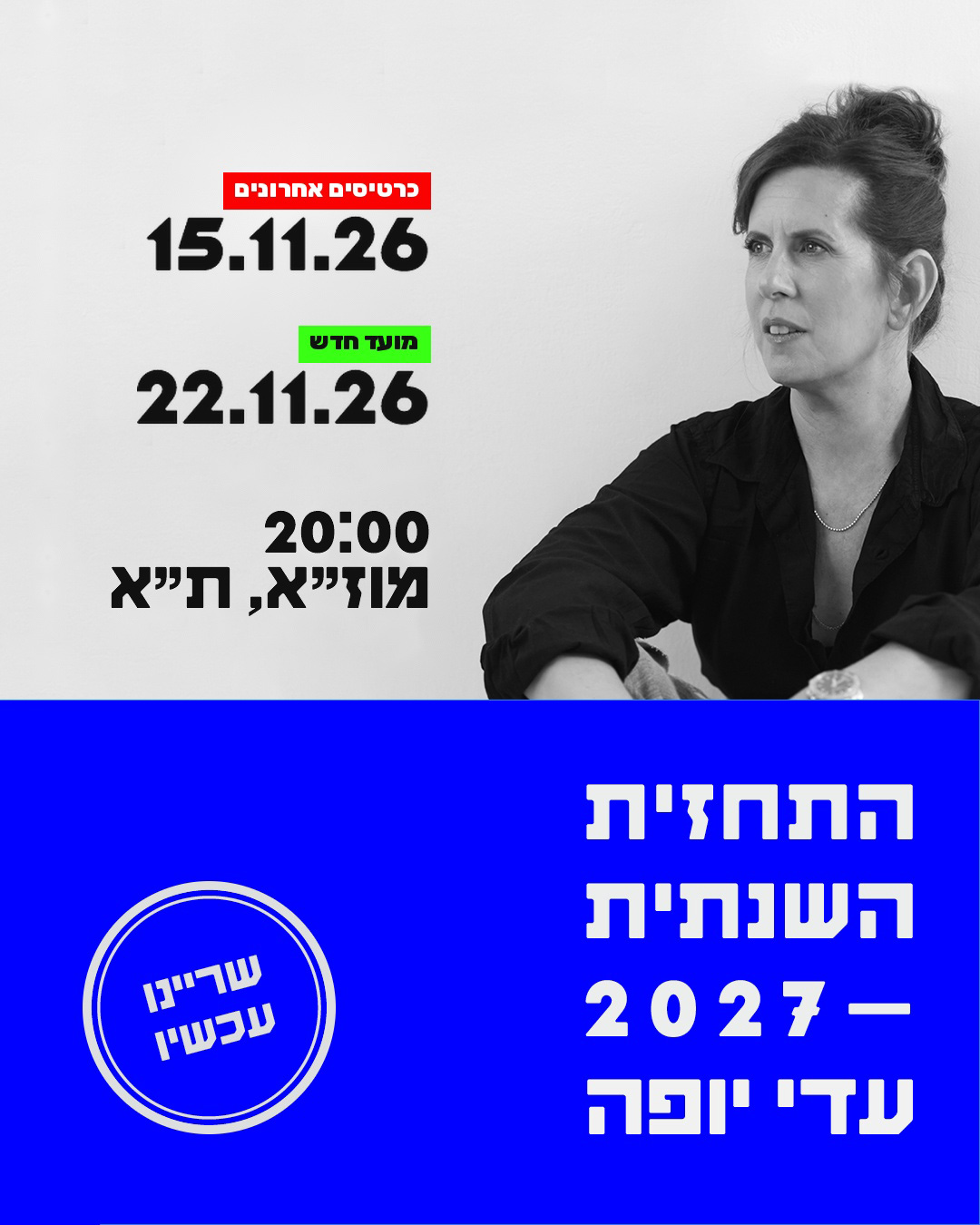 עדי יופה — התחזית השנתית 2027. 15.11.26 כרטיסים אחרונים, 22.11.26 מועד חדש, 20:00, מוז״א תל אביב
